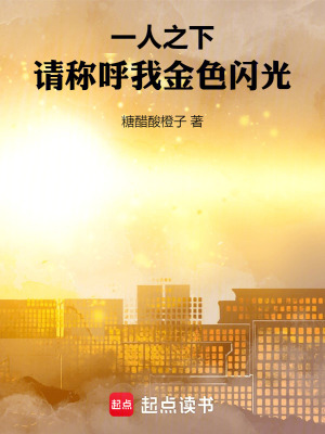 一人之下：请称呼我金色闪光