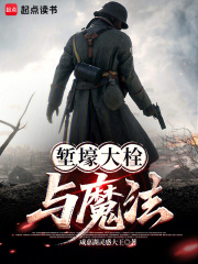 堑壕大栓与魔法