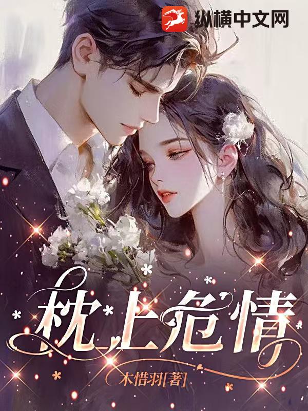 枕上危情